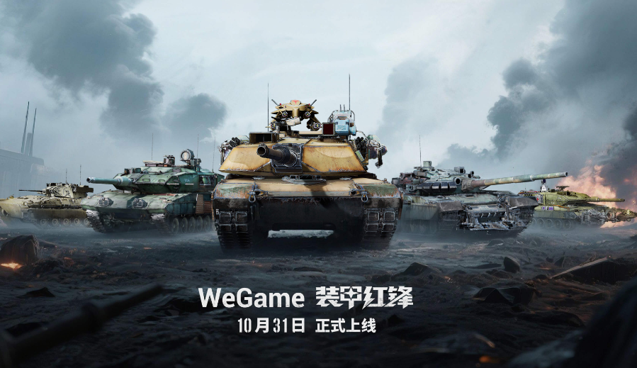 《装甲红锋》10月31日正式上线！重塑坦克战争网游体验