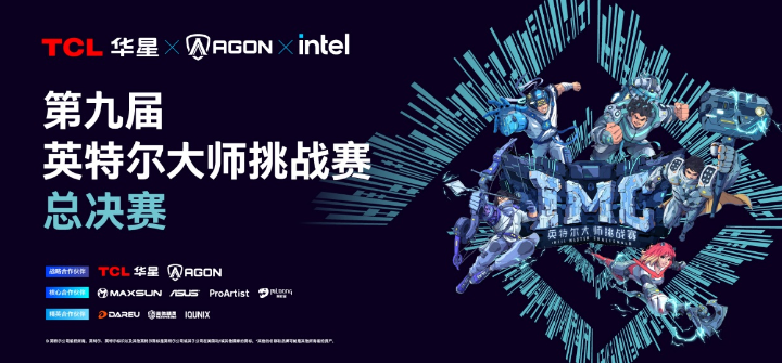 第九届英特尔大师挑战赛总决赛圆满落幕，十年征程再启电竞新篇
