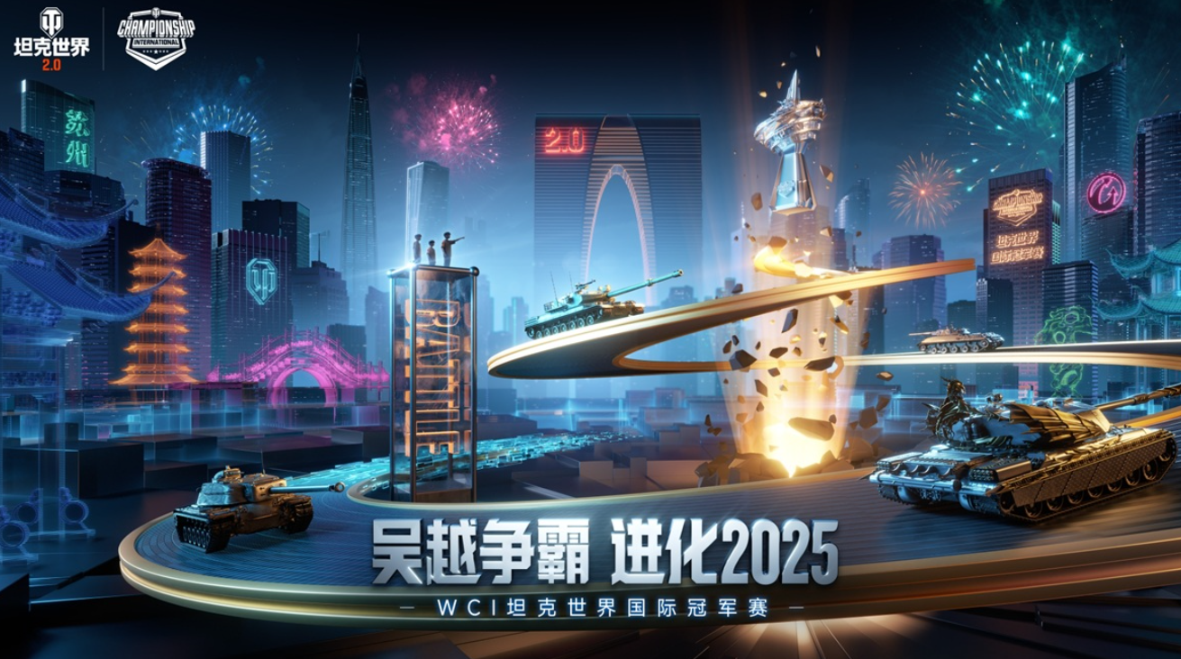 钢铁洪流决战苏州！坦克世界2025WCI国际冠军赛明日开战