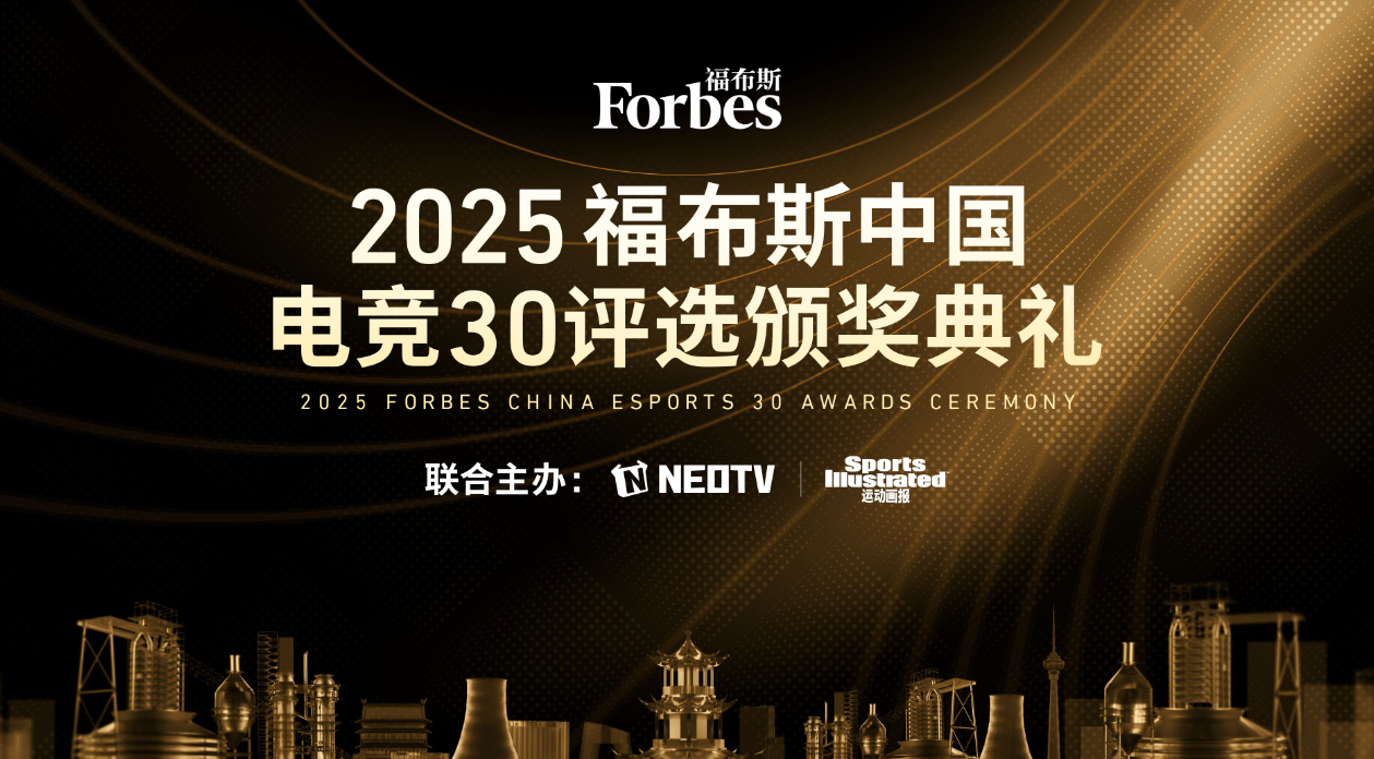 2025福布斯中国电竞30评选颁奖典礼将于12月3日举办