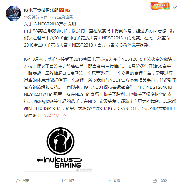 IG官博发布齐全中国电子竞技大赛声明