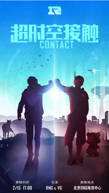 RNG战队晒出的海报，名为“超时空接触”