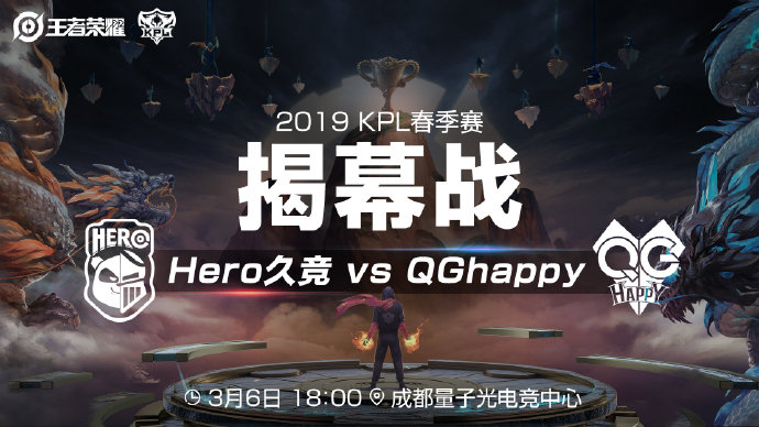 KPL春季赛揭幕战：QGhappy vs Hero久竞