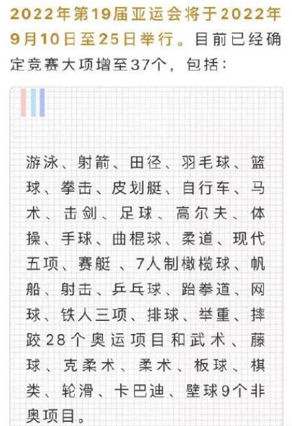 2022年的杭州亚运会宣布了一些正式比赛的项目