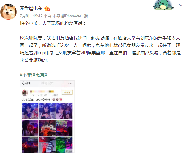 网传LOL洲际赛JDG队员带太太团公费旅游  Lvmao怒斥造谣