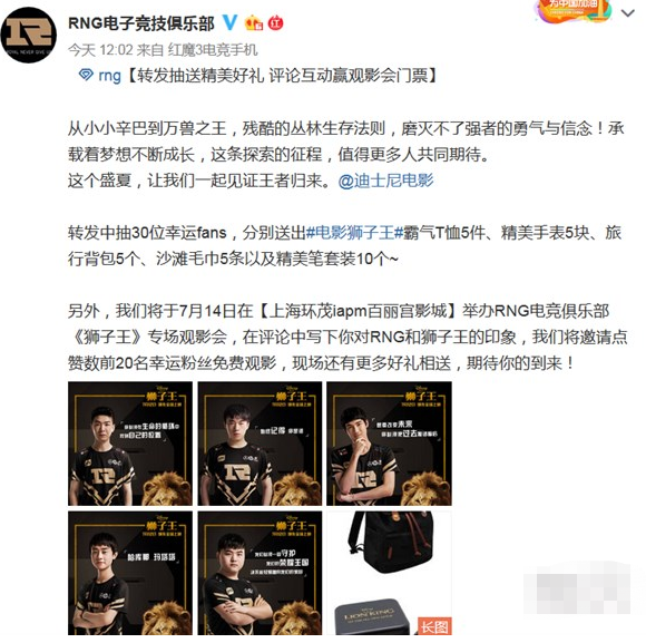 RNG战队将联动狮子王 官方晒出宣传海报引粉丝调侃