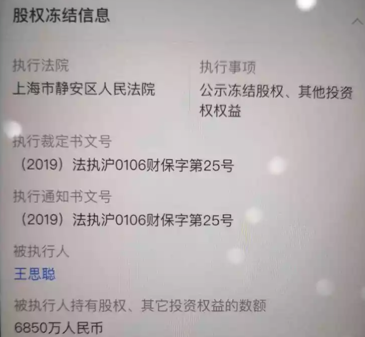 王思聪香蕉娱乐270万股权被冻结