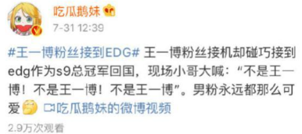 王一博粉丝接到EDG 粉丝戏称“S9冠军回国”