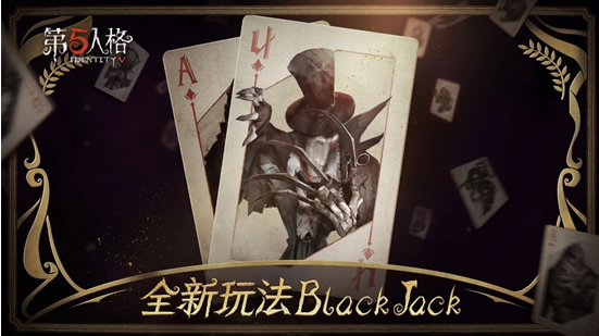 《第五人格》全新玩法BlackJack登场，谁才是笑到最后的赢家？.png
