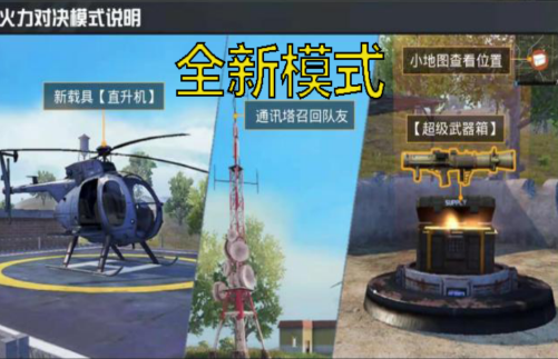 和平精英1.7G大版本更新来袭 新载具直升机上线 附最新武器测评