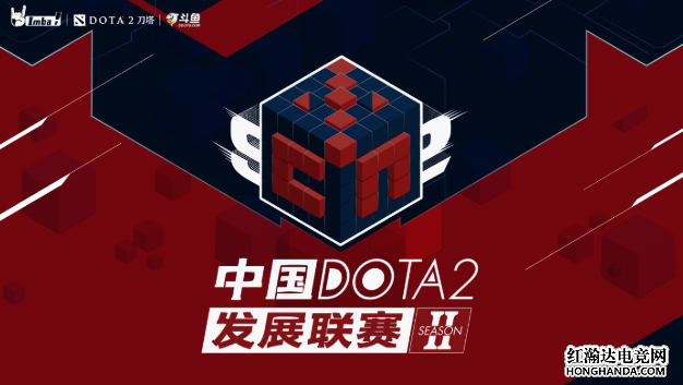 DOTA2：第一赛季中国DOTA2职业联赛、第二季发展联赛即将开始!