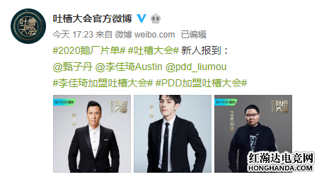 PDD加盟吐槽大会 同期上节目的还有王李佳琪和甄子丹