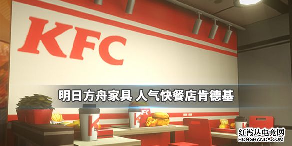 明日方舟KFC家具怎么获得?