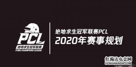 2020年绝地求生PCL比赛增加为三赛季!