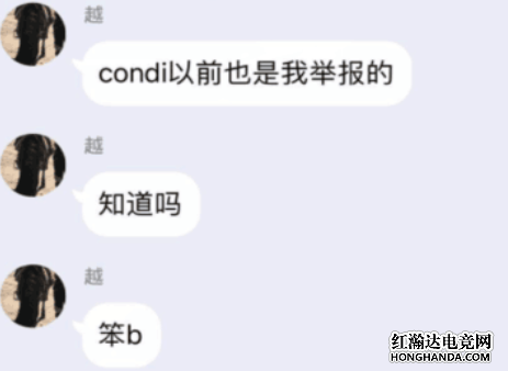 用户“越”自爆Weiyan和Condi都是他举报的