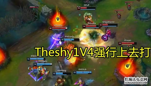 theshy上演1V4