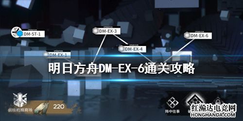 明日方舟DMEX6关卡阵容打法攻略推荐