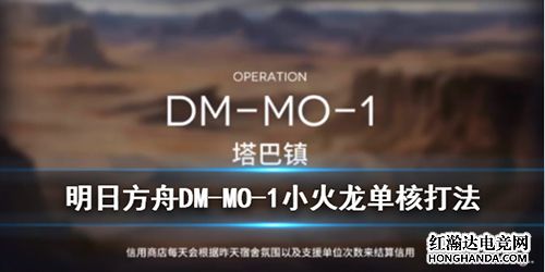 明日方舟DM-MO-1怎么打?DM-MO-1关卡小火龙单核打法攻略分享