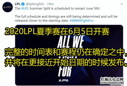 LPL官方宣布夏季赛将在6月5日开启