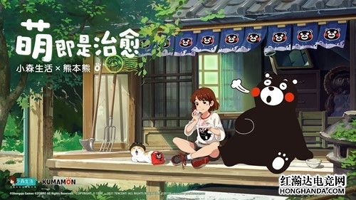 小森生活×熊本熊联动活动激萌上线