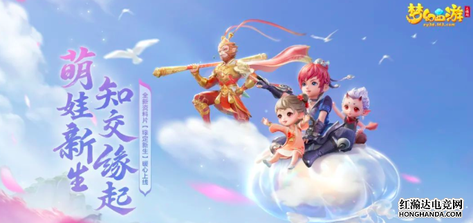 《梦幻西游三维版》全新资料片上线，新增孩子系统
