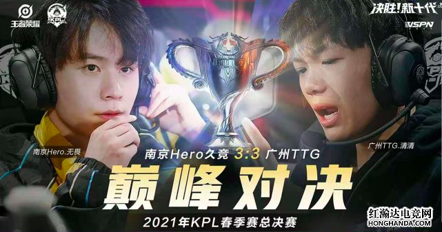 南京Hero击败广州TTG，再夺KPL春季赛冠军