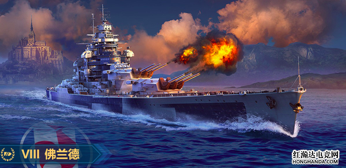 《战舰世界》全新战力：F系战列舰佛兰德号出航