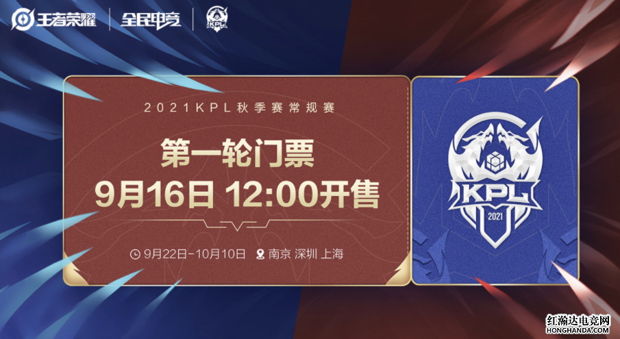 KPL秋季赛常规赛赛程出炉，今日12点开售门票