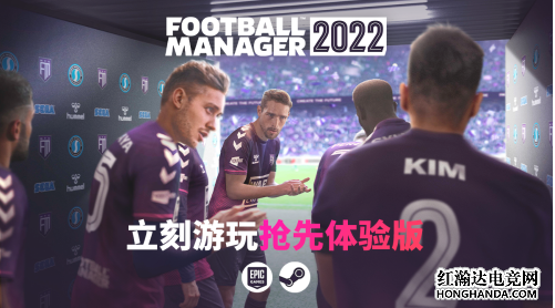 《足球经理2022》开启九折预购，支持简体中文