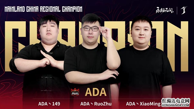 《永劫无间》：ADA战队夺得中国大陆赛区冠军