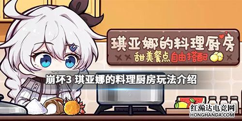 崩坏3女武神琪亚娜生日料理厨房活动介绍 游戏合集专区 红瀚达电竞网